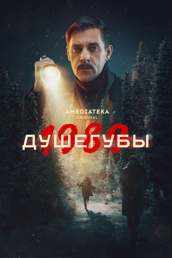 Душегубы сериал 2019 смотреть онлайн бесплатно в хорошем качестве HD